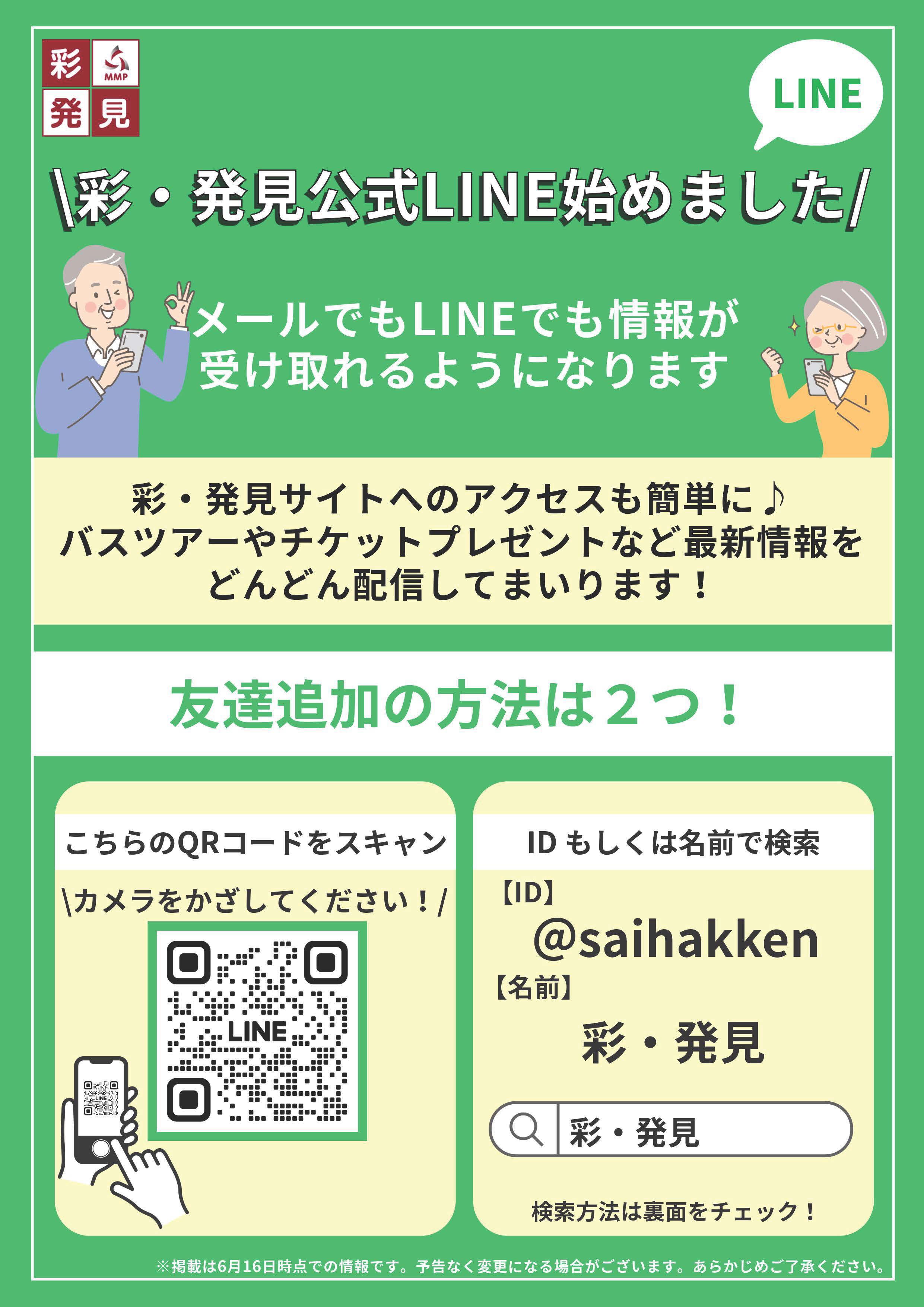 彩・発見LINE公式アカウント開設しました！！！